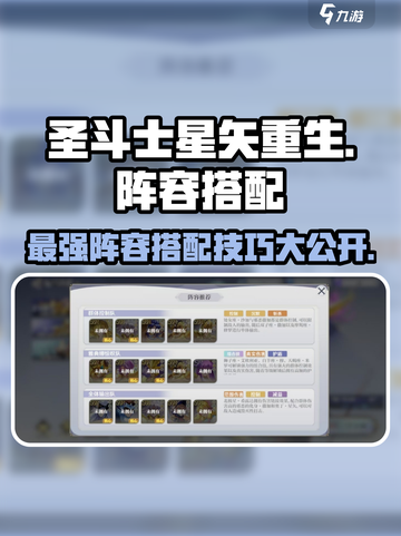 圣斗士星矢重生最强🔥阵容搭配技巧大公开！截图1