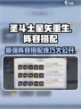 圣斗士星矢重生最强🔥阵容搭配技巧大公开！