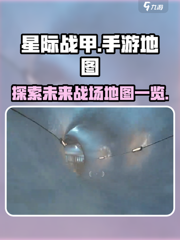 星际战甲手游地图有哪些介绍截图1