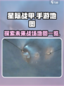 星际战甲手游地图有哪些介绍
