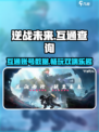 逆战未来手游🔥端游互通吗？玩家必看！