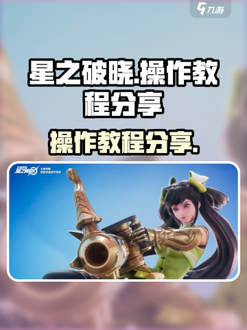 星之破晓✨操作教程：轻松上手，制霸全场！截图1