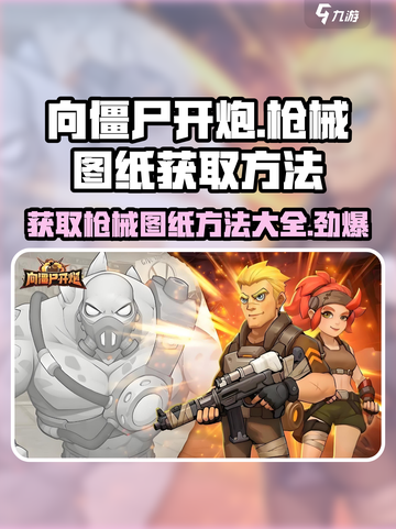 向僵尸开炮🔥游戏枪械图纸获取方法大全！💥截图1