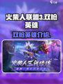 火柴人联盟3双枪英雄是谁介绍