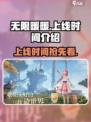 无限暖暖💥上线时间揭秘🔥游戏迷必看！