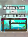 潜水员戴夫刷钱怎么操作介绍