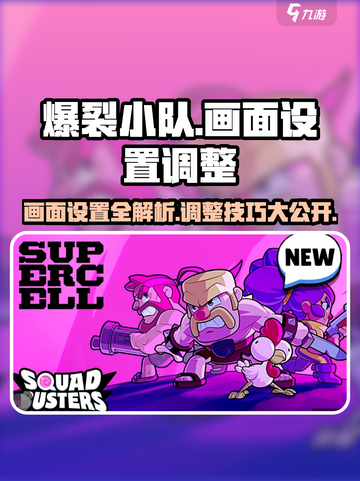 爆裂小队画面设置介绍介绍截图1