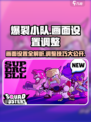 爆裂小队画面设置介绍介绍
