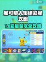 《宝可梦大集结》💥彩星获取全攻略✨