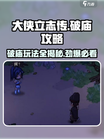 大侠立志传🔥破庙玩法全攻略，轻松通关秘籍！截图1