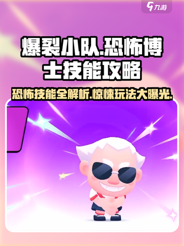 爆裂小队💥恐怖博士技能超详细攻略来啦！截图1