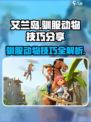 艾兰岛驯服动物的技巧分享介绍