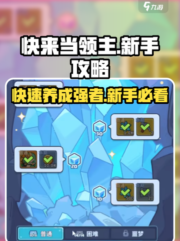 快来当领主养成攻略介绍截图1