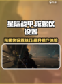 星际战甲手游陀螺仪设置​介绍