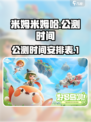 米姆米姆哈多久公测介绍