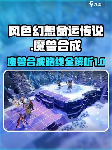 风色幻想命运传说魔兽合成路线攻略介绍截图1