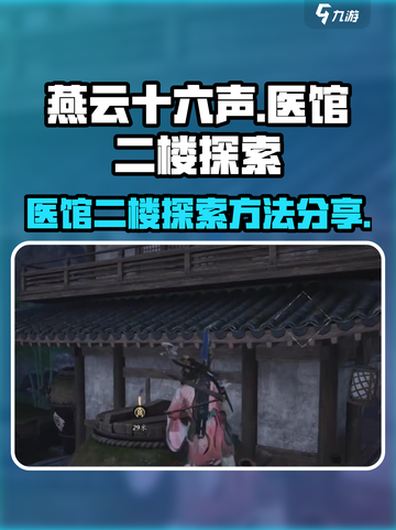 燕云十六声探索医馆二楼攻略介绍截图1