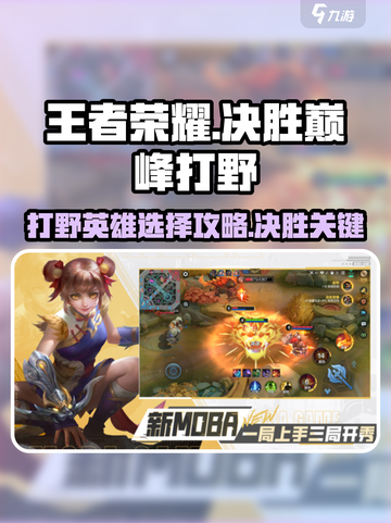 王者荣耀打野推荐🔥决胜巅峰必备英雄✨截图1