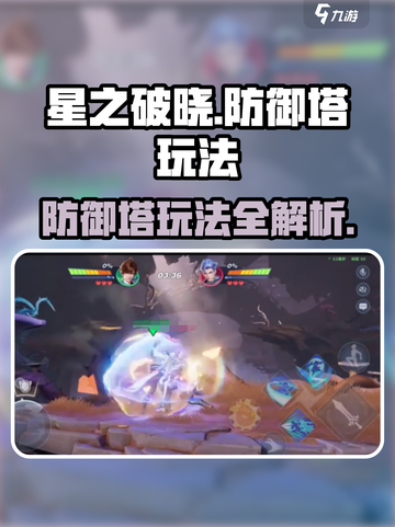 星之破晓：防御塔竟是逆天神器！💥🔥截图1