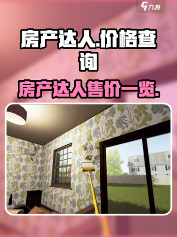 房产达人💰：揭秘售价，玩家必看！🔥截图1