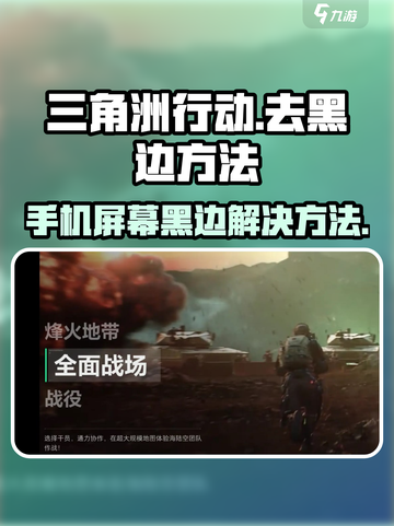 三角洲行动🔥去黑边方法分享，玩游戏更爽！截图1