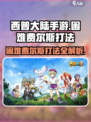 西普大陆手游🔥困难费尔斯打法揭秘！⚡