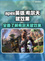 APEX英雄🔥希尔天赋效果全解析！💎