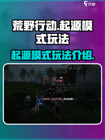 荒野起源模式怎么玩介绍截图1