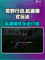 荒野起源模式怎么玩介绍