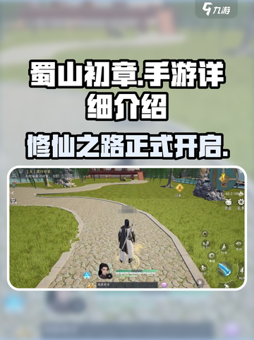 蜀山初章手游怎么样介绍截图1