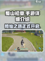 蜀山初章手游怎么样介绍