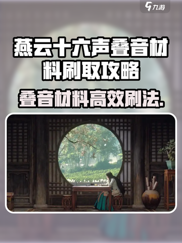 🎮燕云十六声叠音材料速刷攻略！截图1