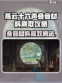 🎮燕云十六声叠音材料速刷攻略！