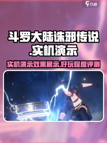 斗罗大陆诛邪传说实机演示怎么样介绍截图1