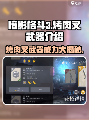 暗影格斗3🔥烤肉叉竟是隐藏神兵！武器大师必知㊙截图1