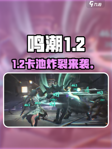 鸣潮1.2卡池泄露💥新角色必抽？🔥截图1