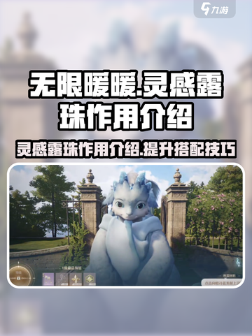 无限暖暖灵感露珠作用介绍介绍截图1