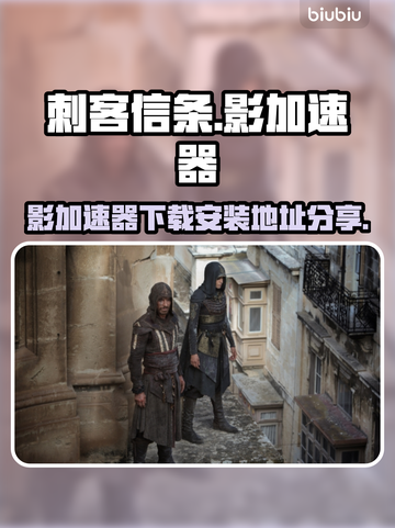 《刺客信条》影加速器下载安装教程分享✨截图1