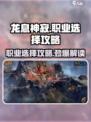 龙息神寂主角选什么职业好介绍