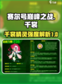 赛尔号巅峰之战千裳厉害吗介绍