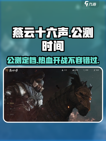 燕云十六声🔥公测定档！超燃时间曝光🎉截图1