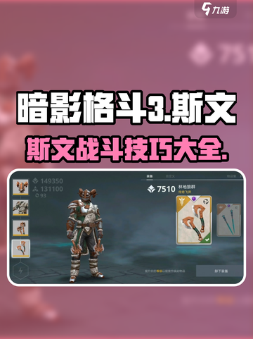 暗影格斗3🔥斯文打法技巧全揭秘！轻松制胜💡截图1