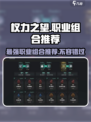 权力之望🔥职业组合推荐，最强搭配等你来战！🎮