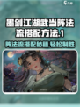 墨剑江湖🔥武当阵法流派玩法揭秘！💎