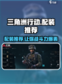 三角洲行动配装推荐介绍