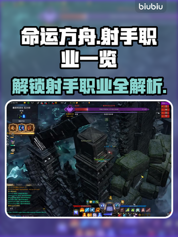 命运方舟射手职业大曝光！🔥游戏党必看✨截图1