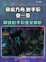 命运方舟射手职业大曝光！🔥游戏党必看✨