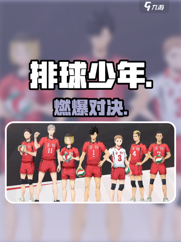 🏐《排球少年》手游剧情炸裂！截图1