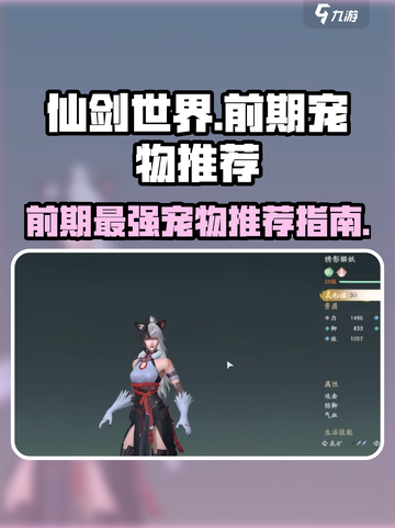 仙剑世界前期宠物哪个好介绍截图1