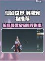 仙剑世界前期宠物哪个好介绍